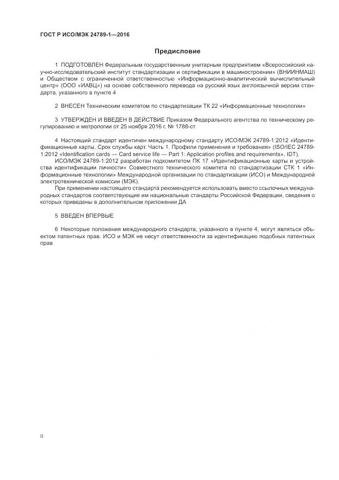 ГОСТ Р ИСО/МЭК 24789-1-2016, страница 2