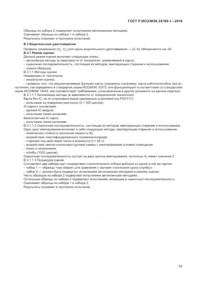 ГОСТ Р ИСО/МЭК 24789-1-2016, страница 65