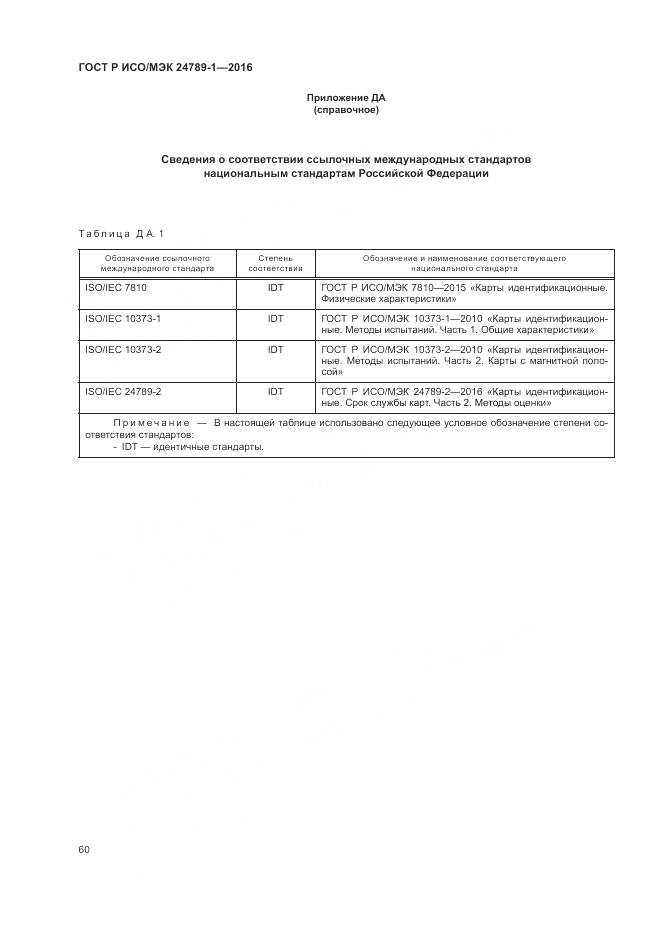 ГОСТ Р ИСО/МЭК 24789-1-2016, страница 66