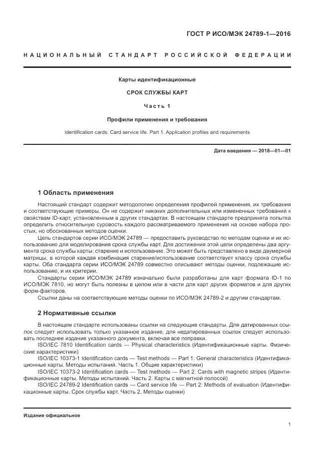 ГОСТ Р ИСО/МЭК 24789-1-2016, страница 7