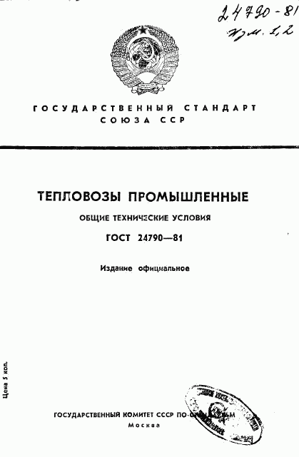 ГОСТ 24790-81, страница 1