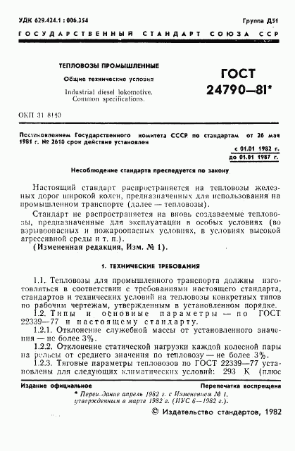 ГОСТ 24790-81, страница 2