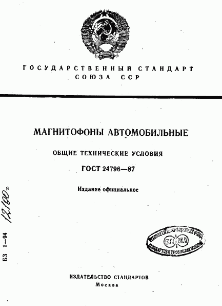 ГОСТ 24796-87, страница 1