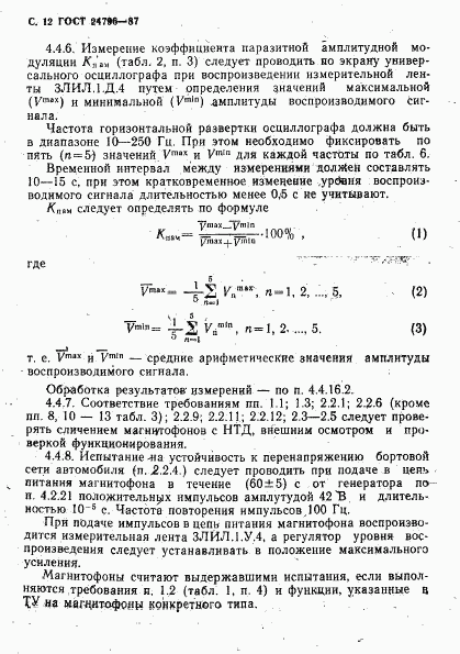 ГОСТ 24796-87, страница 14