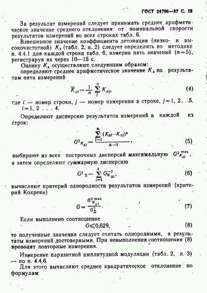 ГОСТ 24796-87, страница 17