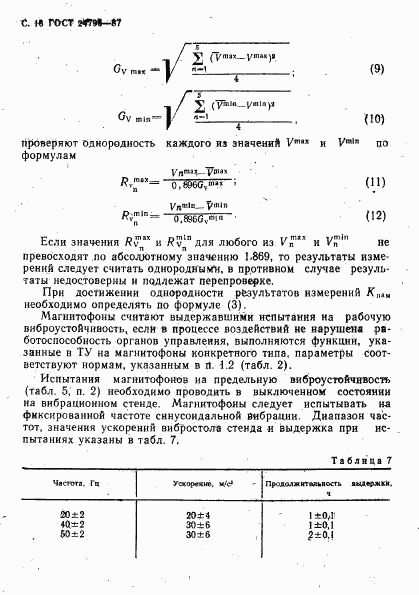 ГОСТ 24796-87, страница 18