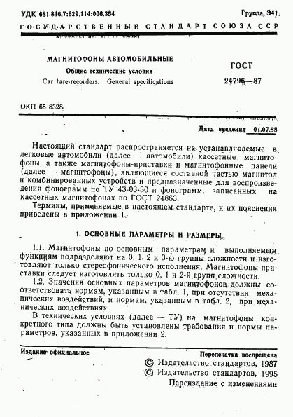 ГОСТ 24796-87, страница 3