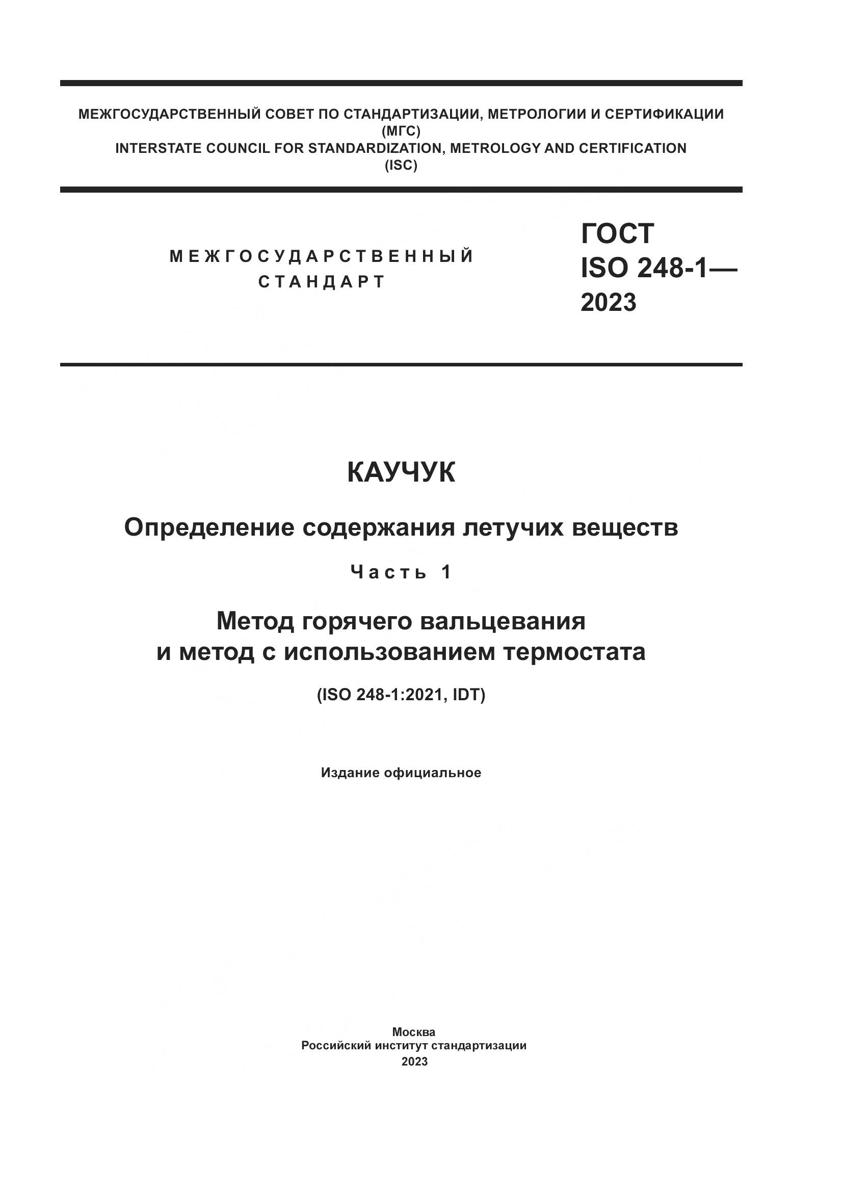 ГОСТ ISO 248-1-2023, страница 1