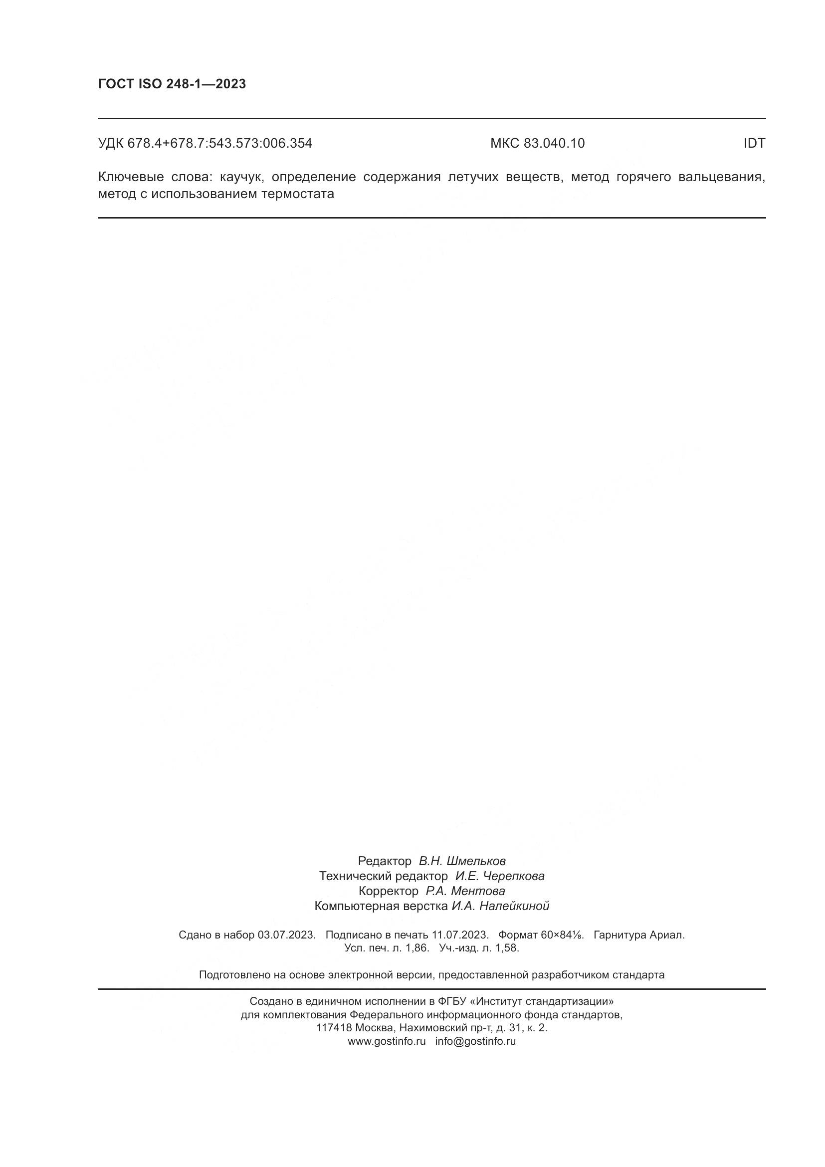 ГОСТ ISO 248-1-2023, страница 16