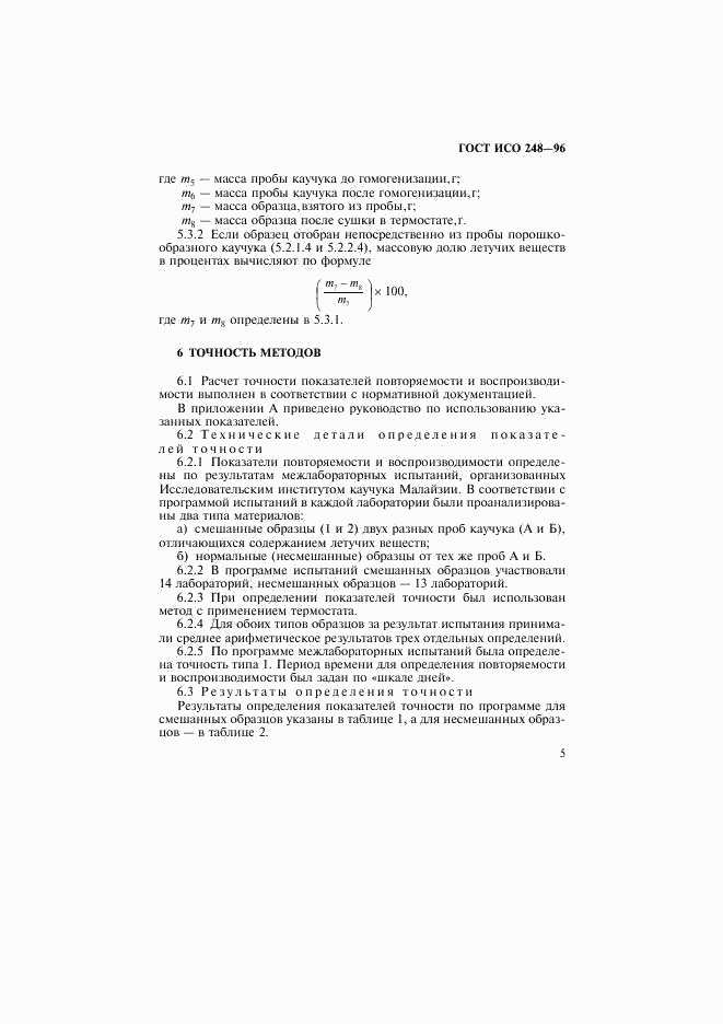 ГОСТ ИСО 248-96, страница 8