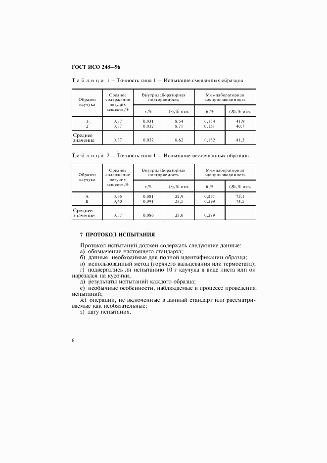 ГОСТ ИСО 248-96, страница 9