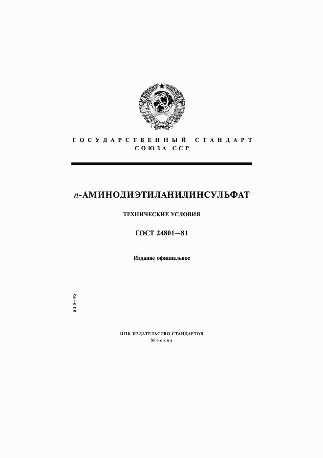 ГОСТ 24801-81, страница 1