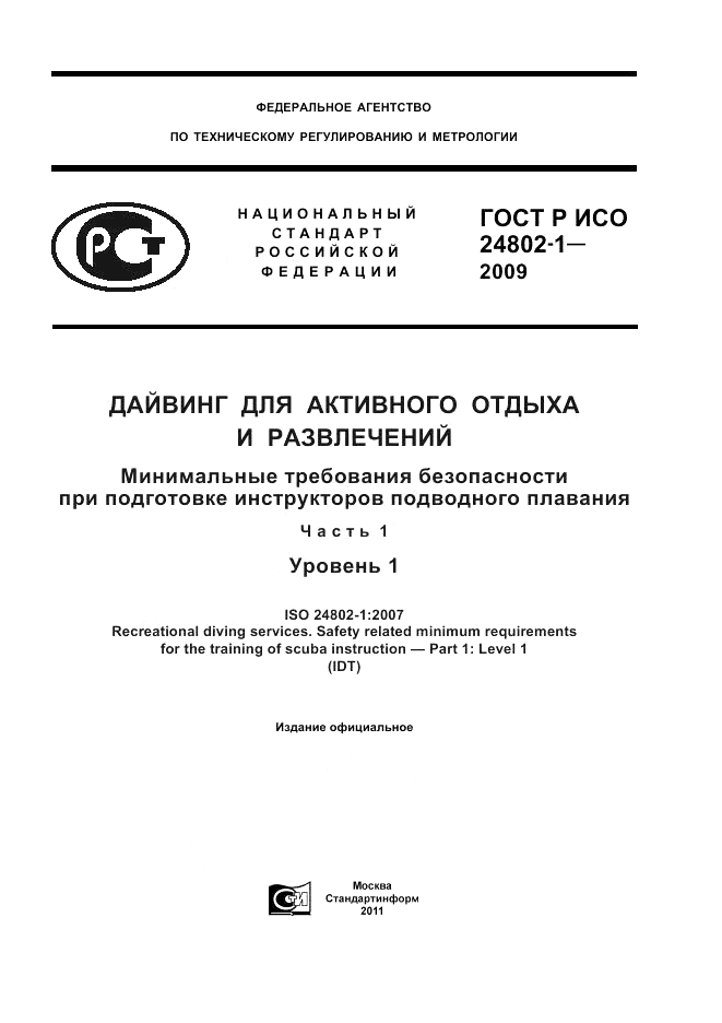 ГОСТ Р ИСО 24802-1-2009, страница 1