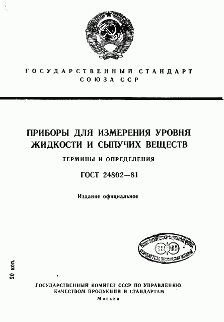 ГОСТ 24802-81, страница 1