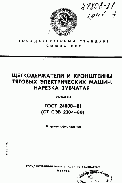 ГОСТ 24808-81, страница 1