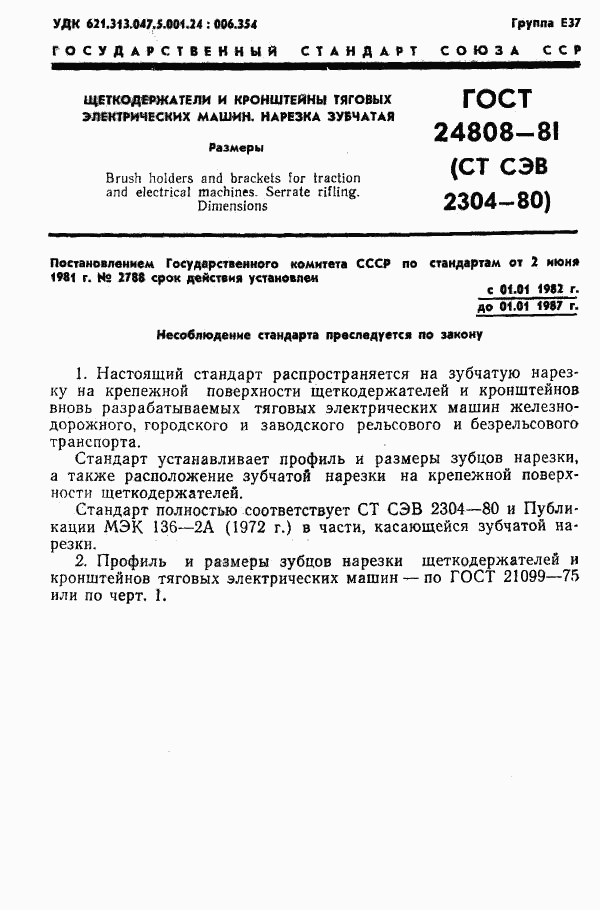 ГОСТ 24808-81, страница 2