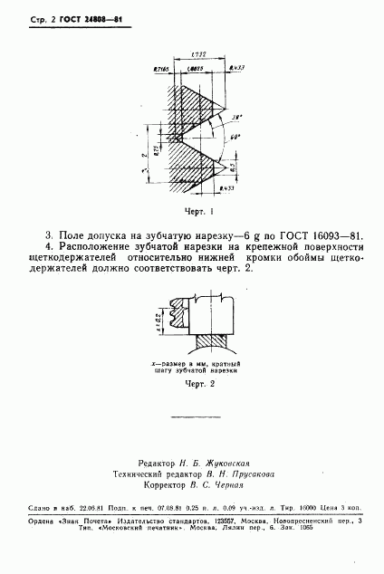 ГОСТ 24808-81, страница 3