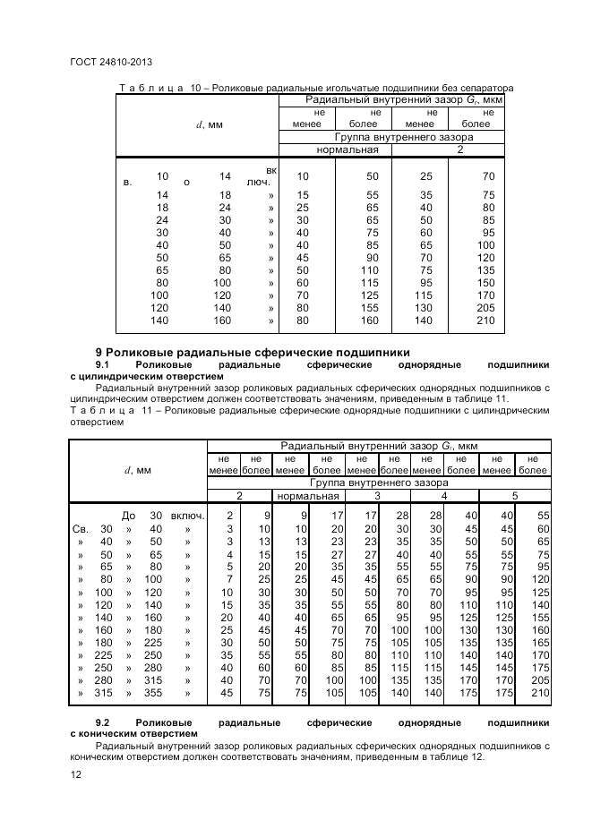 ГОСТ 24810-2013, страница 14