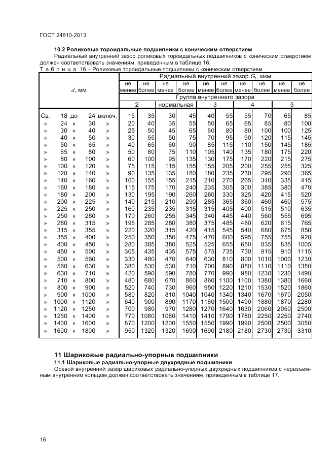 ГОСТ 24810-2013, страница 18
