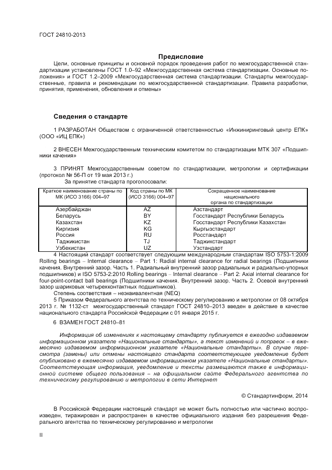 ГОСТ 24810-2013, страница 2