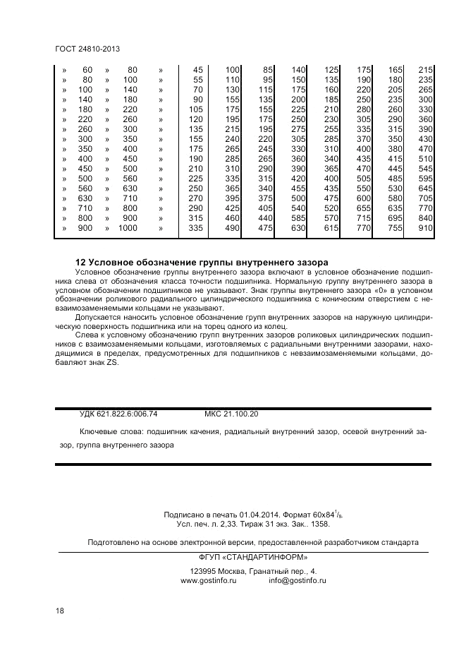 ГОСТ 24810-2013, страница 20