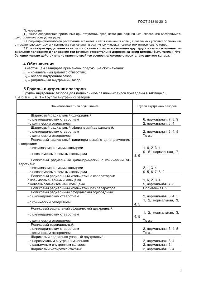 ГОСТ 24810-2013, страница 5