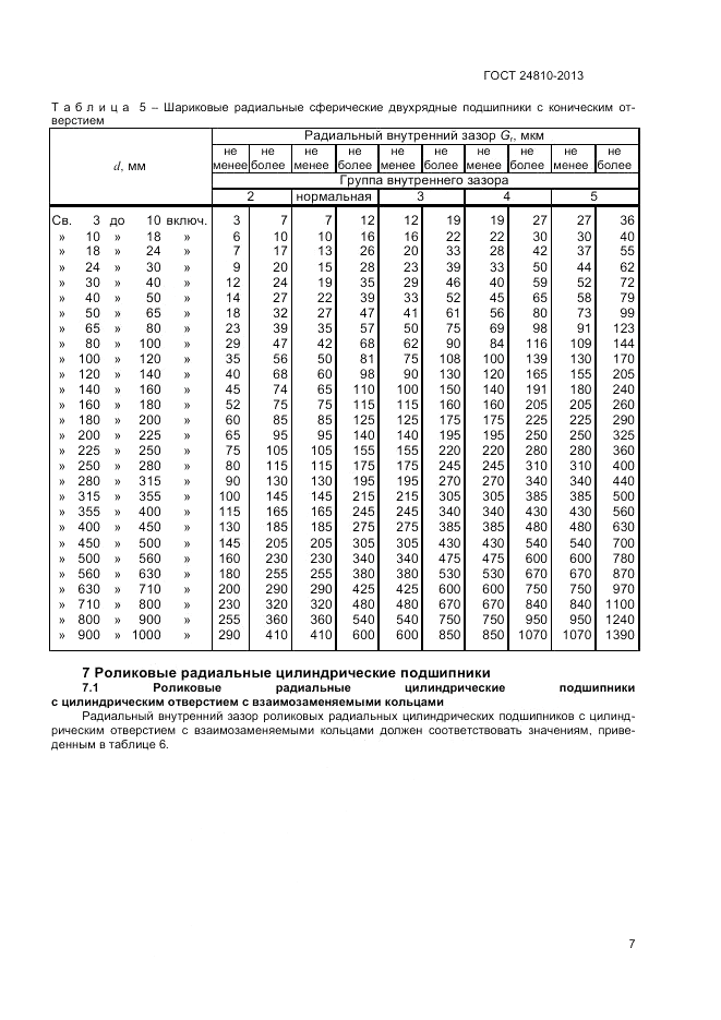 ГОСТ 24810-2013, страница 9