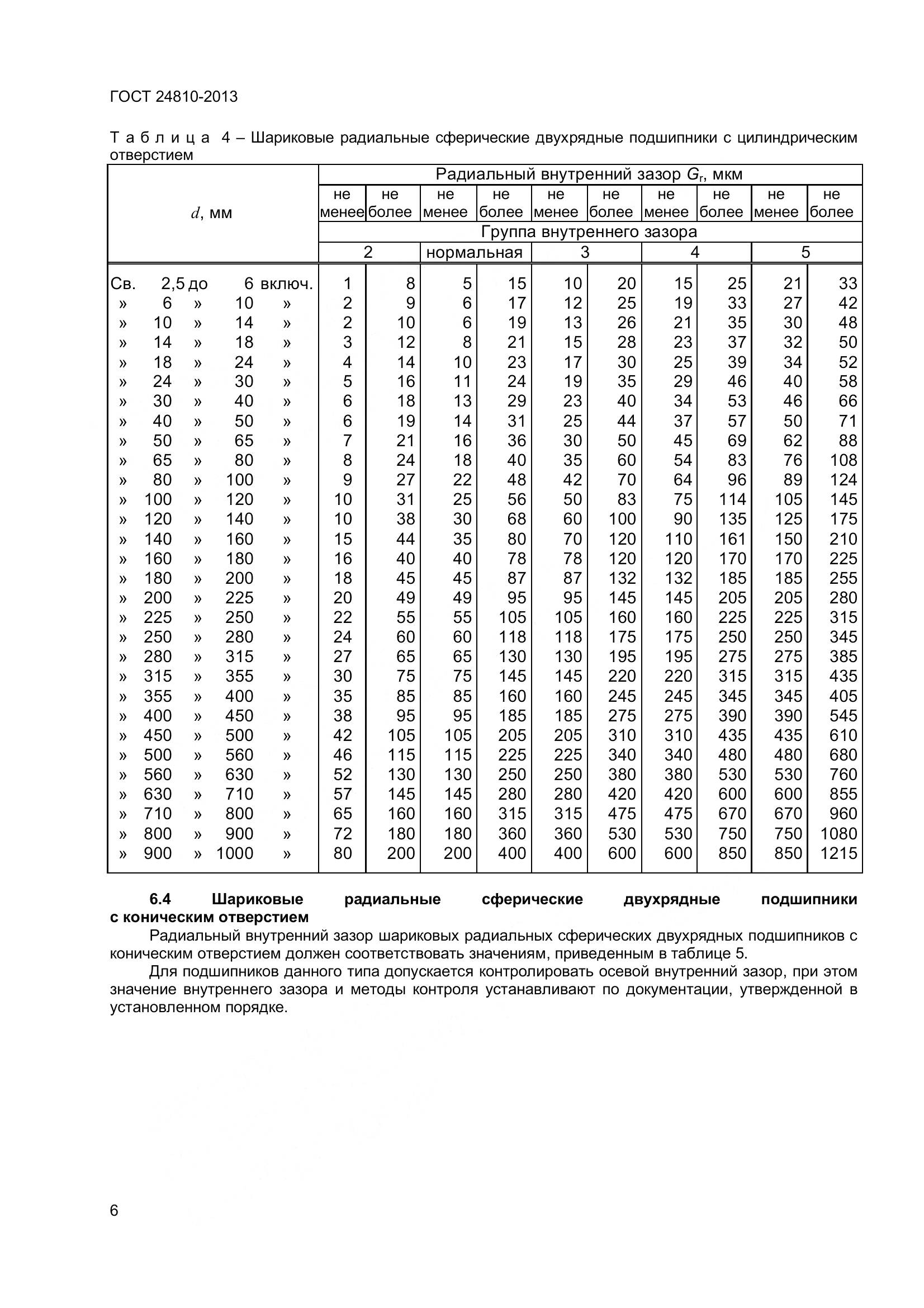 ГОСТ 24810-2013, страница 10