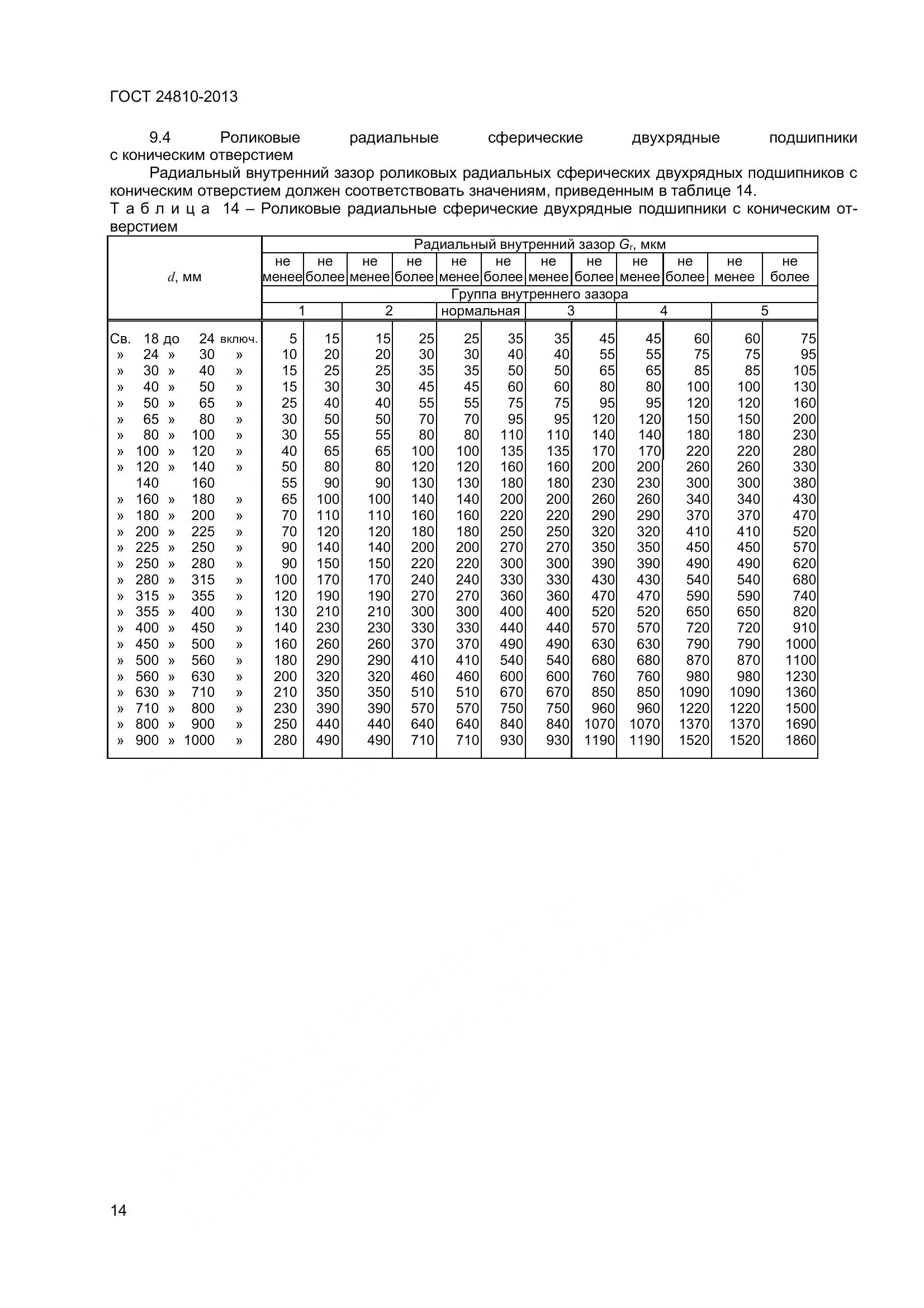 ГОСТ 24810-2013, страница 18