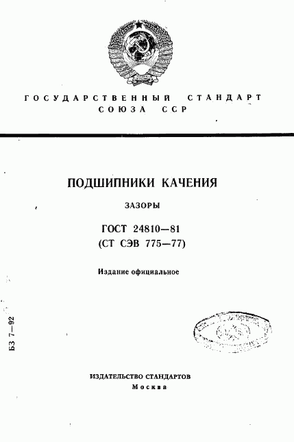 ГОСТ 24810-81, страница 1