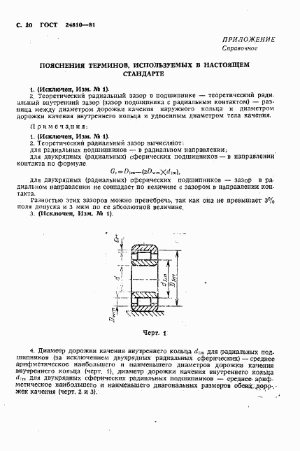 ГОСТ 24810-81, страница 21