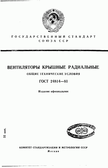 ГОСТ 24814-81, страница 1