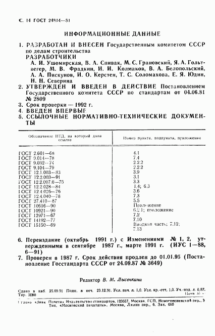 ГОСТ 24814-81, страница 15