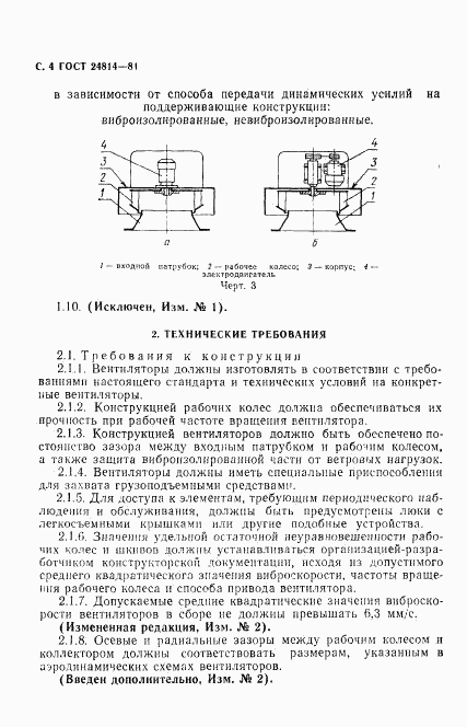 ГОСТ 24814-81, страница 5