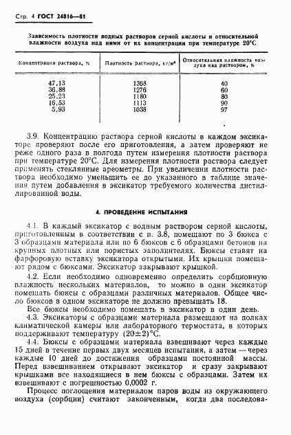 ГОСТ 24816-81, страница 6