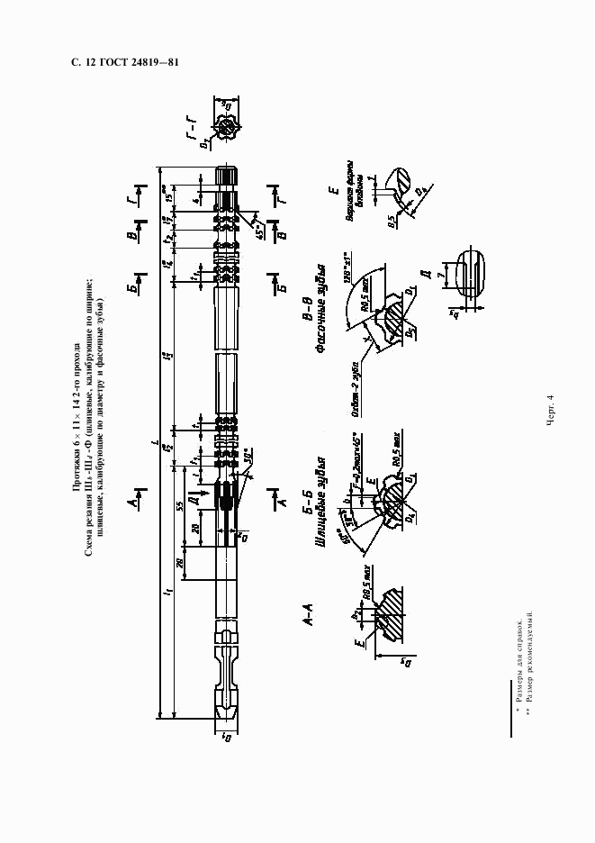 ГОСТ 24819-81, страница 14