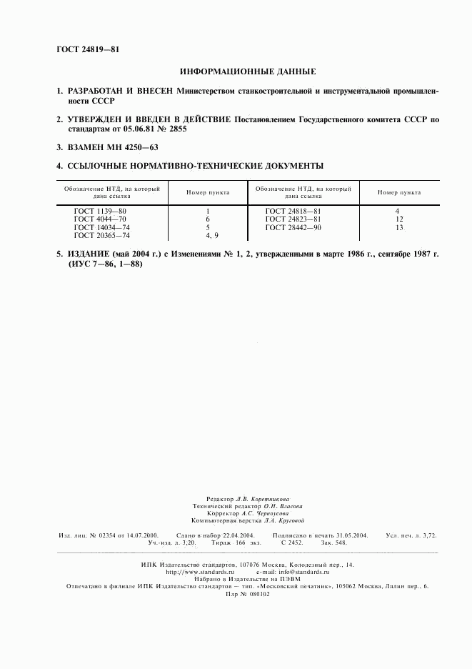 ГОСТ 24819-81, страница 2