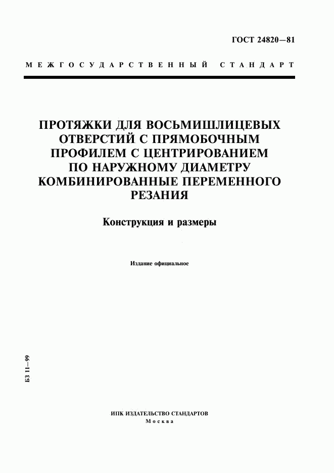 ГОСТ 24820-81, страница 1