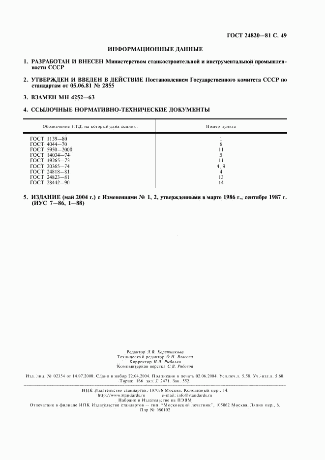 ГОСТ 24820-81, страница 50