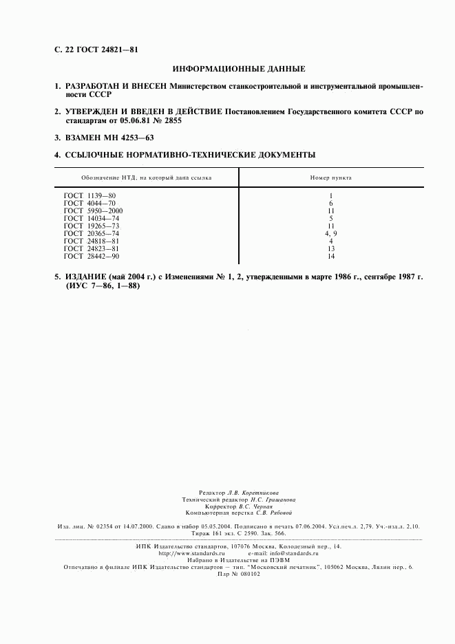 ГОСТ 24821-81, страница 23