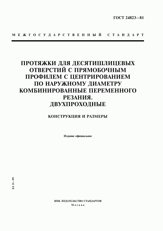 ГОСТ 24823-81, страница 1