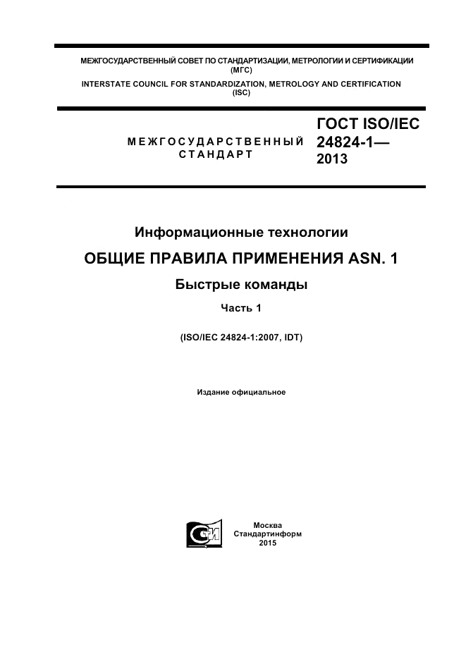 ГОСТ ISO/IEC 24824-1-2013, страница 1