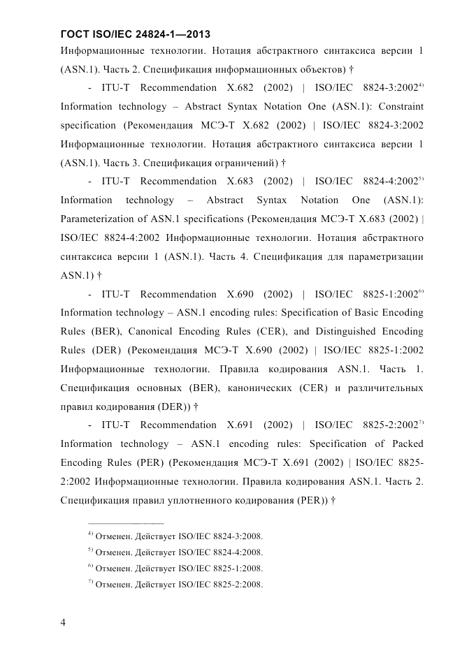 ГОСТ ISO/IEC 24824-1-2013, страница 10