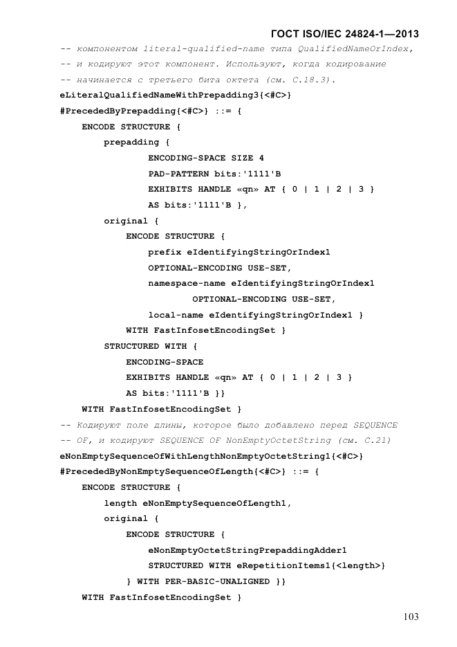 ГОСТ ISO/IEC 24824-1-2013, страница 109