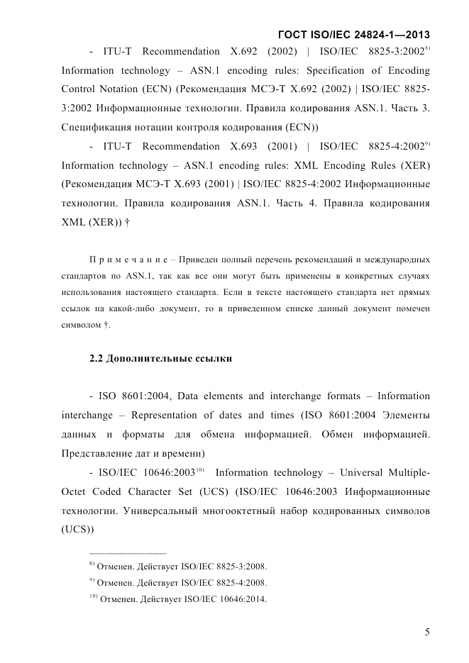 ГОСТ ISO/IEC 24824-1-2013, страница 11
