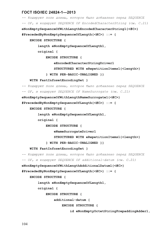 ГОСТ ISO/IEC 24824-1-2013, страница 110