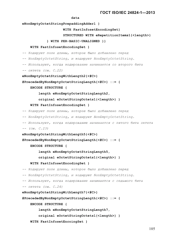 ГОСТ ISO/IEC 24824-1-2013, страница 111