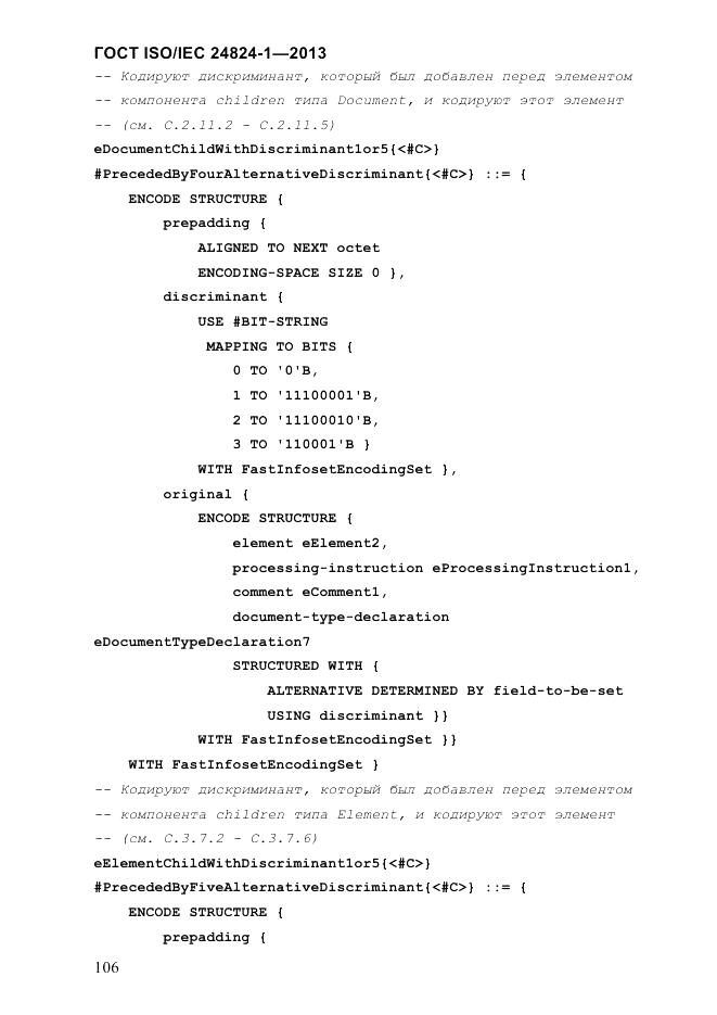 ГОСТ ISO/IEC 24824-1-2013, страница 112
