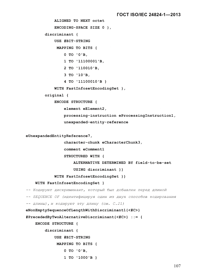ГОСТ ISO/IEC 24824-1-2013, страница 113