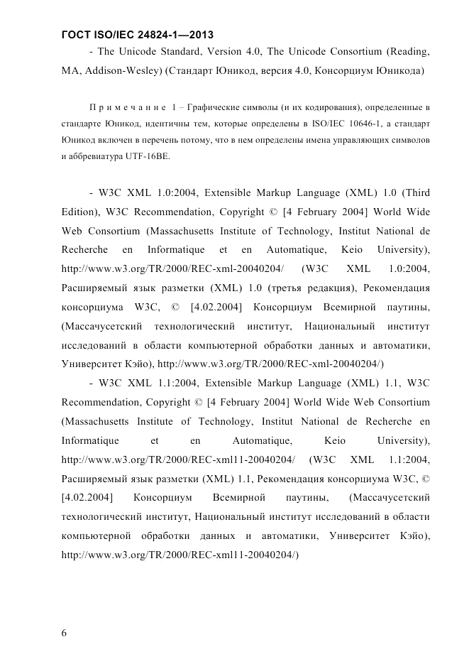 ГОСТ ISO/IEC 24824-1-2013, страница 12